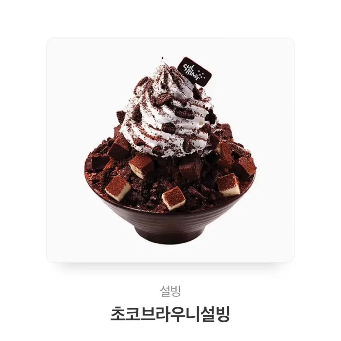 초코브라우니 설빙