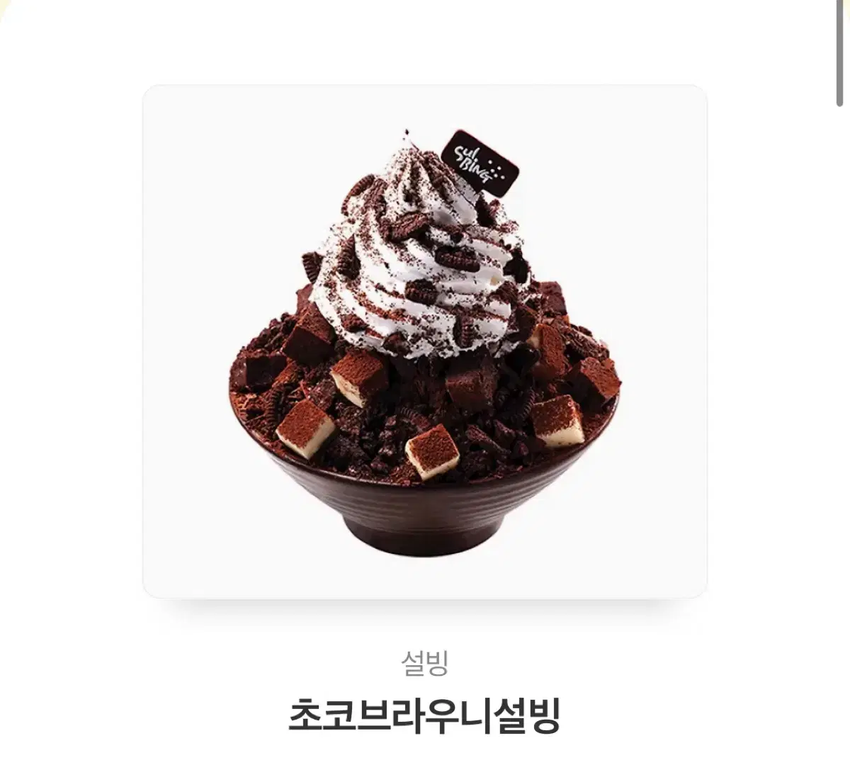 초코브라우니 설빙