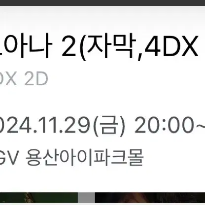 11/27~30 모아나2 용산4dx 프라임2연석 정가양도!