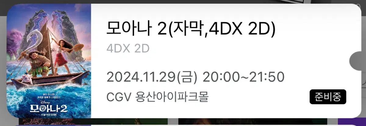 11/27~30 모아나2 용산4dx 프라임2연석 정가양도!