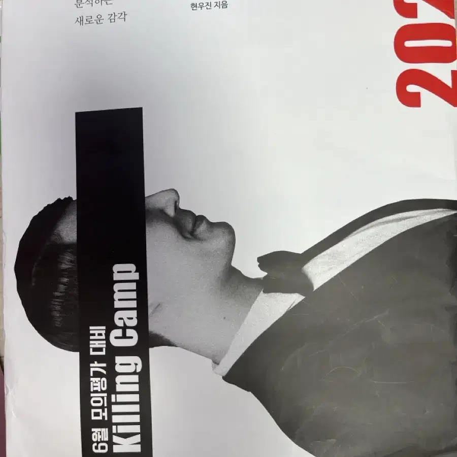 2025ver. 현우진 킬링캠프 시즌1,2 (사진 인증 가능)