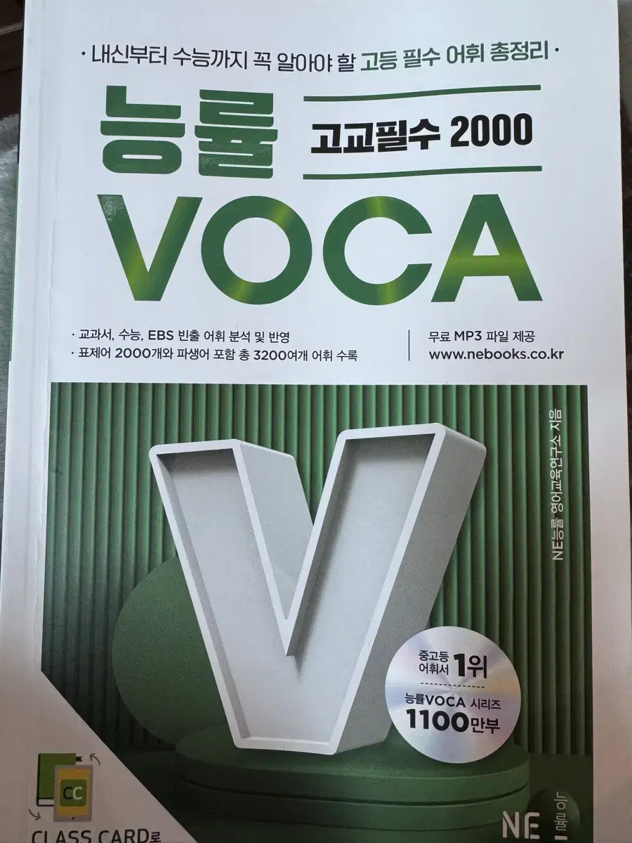 능률 보카 고교필수 2000/ 영단어암기는이걸로/ 모고영어100점가능