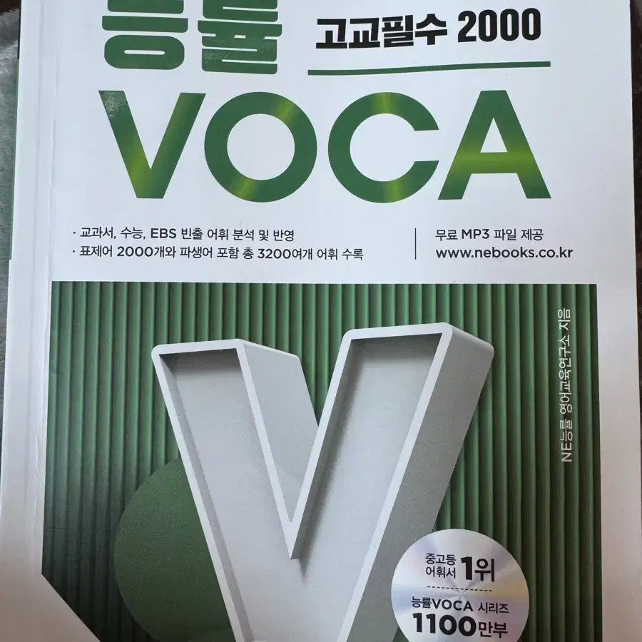 능률 보카 영단어장 / 영단어암기는이걸로/ 모고영어100점