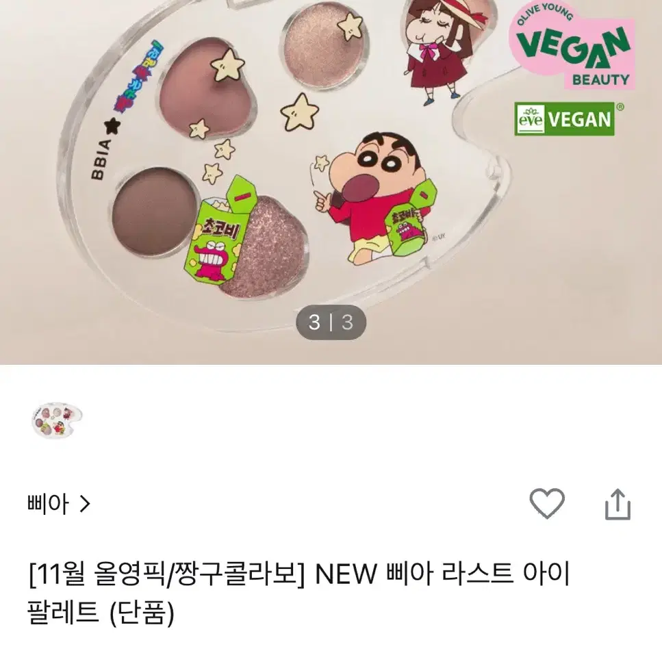 삐아 짱구콜라보 섀도우팔레트 초코마을 새상품 단상자O