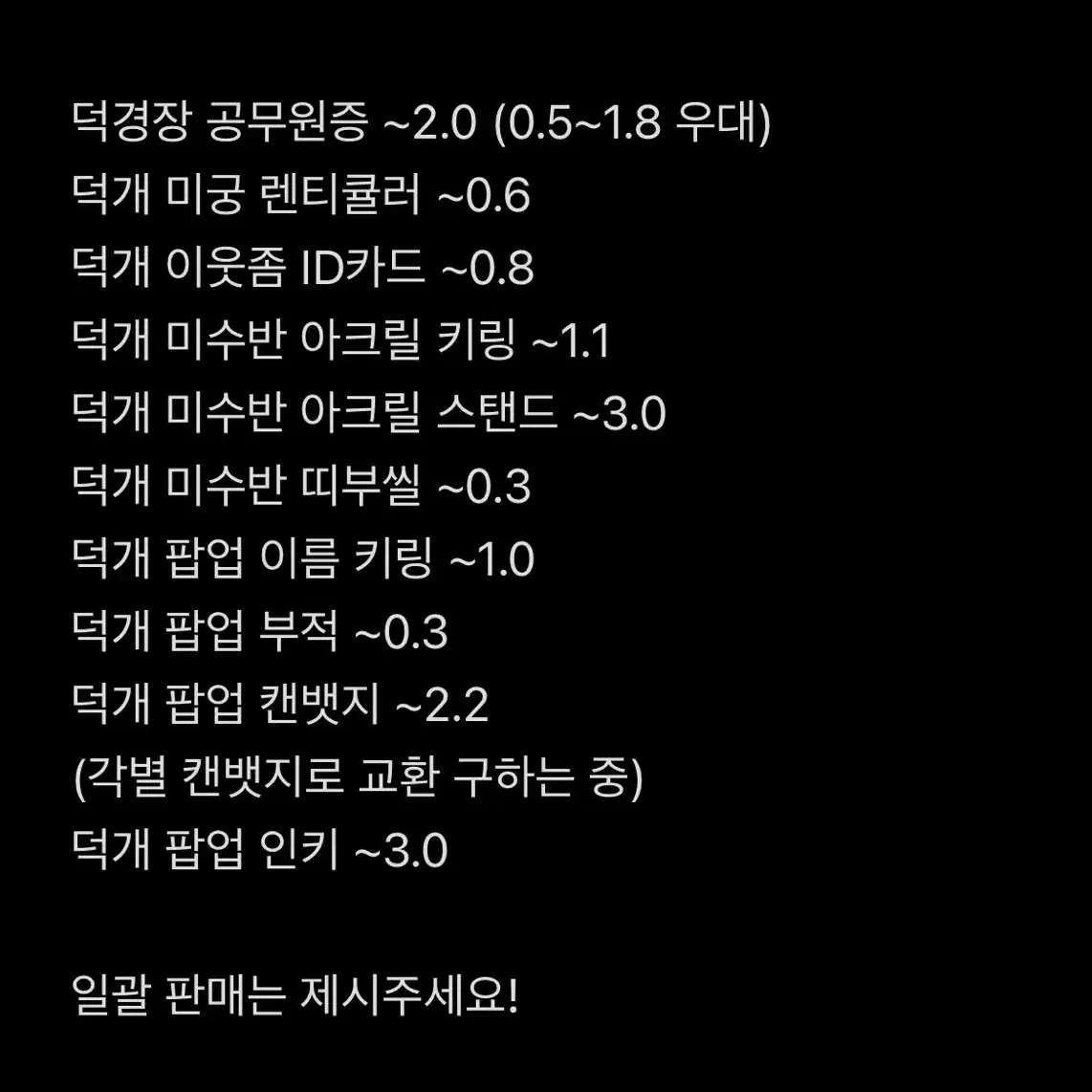 덕개 굿즈 무한 매입!/ 원가 이상 매입