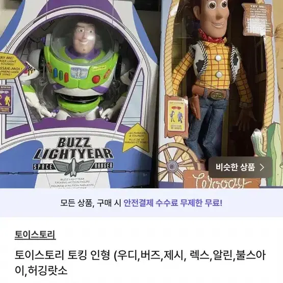 토이스토리 토킹 인형 (우디,버즈,제시, 렉스,알린,불스아이,허깅랏소