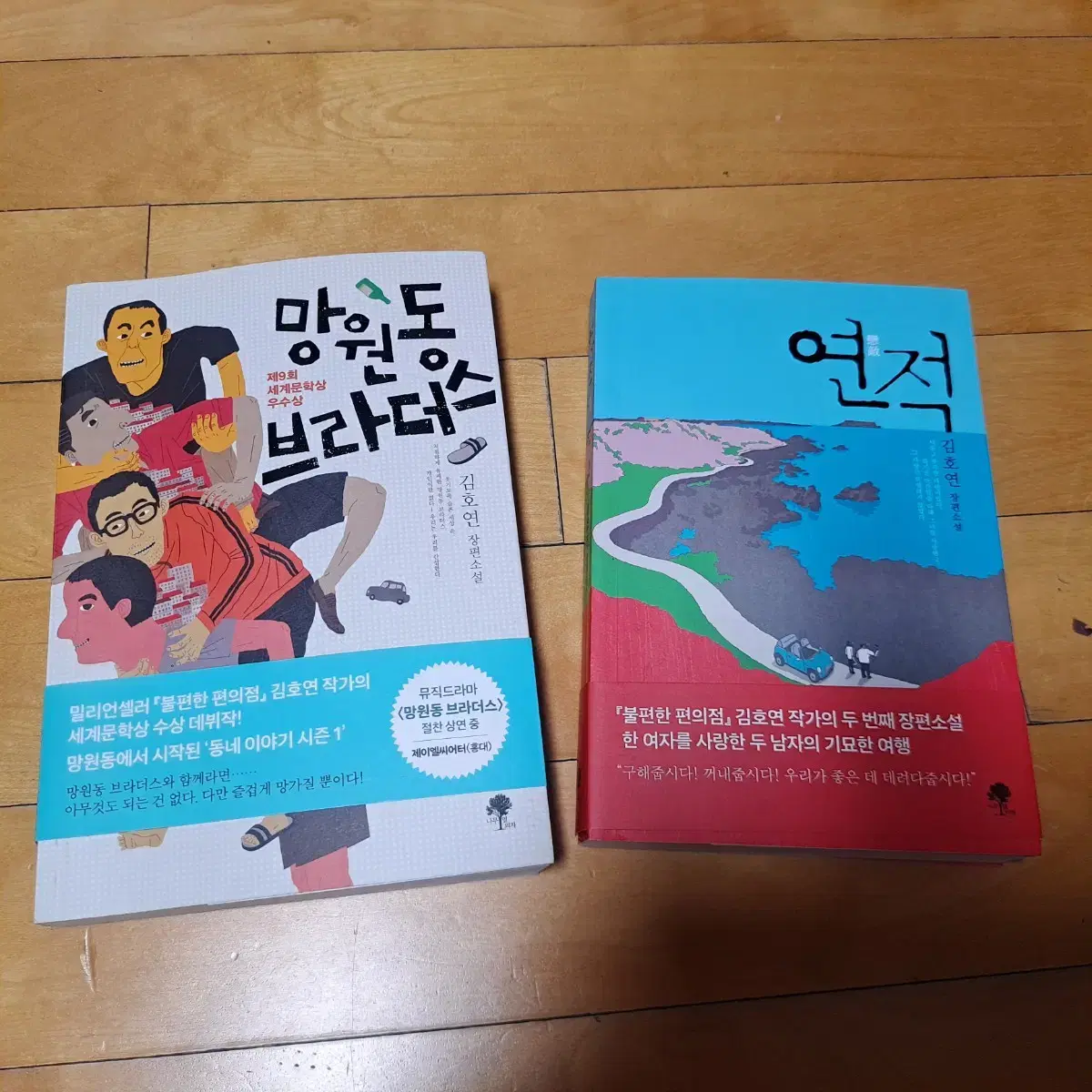 김호연 소설 망원동 브라더스 / 연적