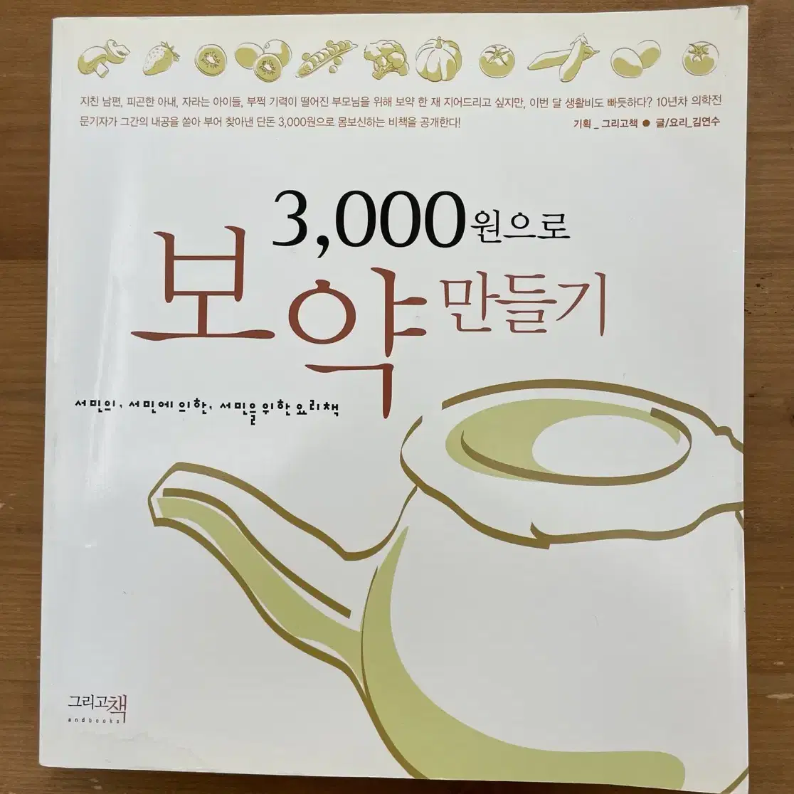 3,000원으로 보약 만들기 - 김연수