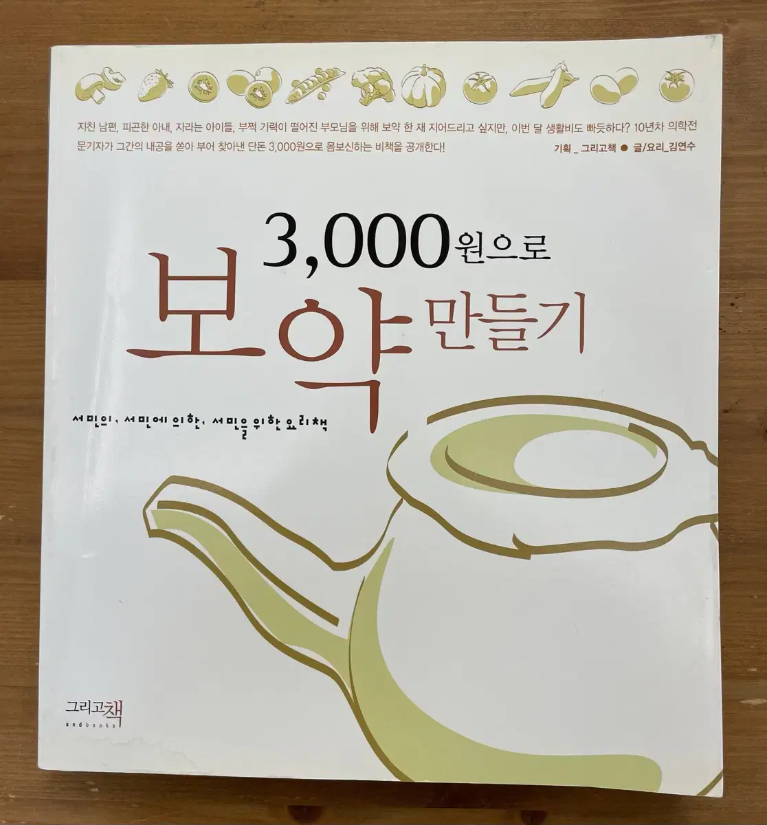 3,000원으로 보약 만들기 - 김연수