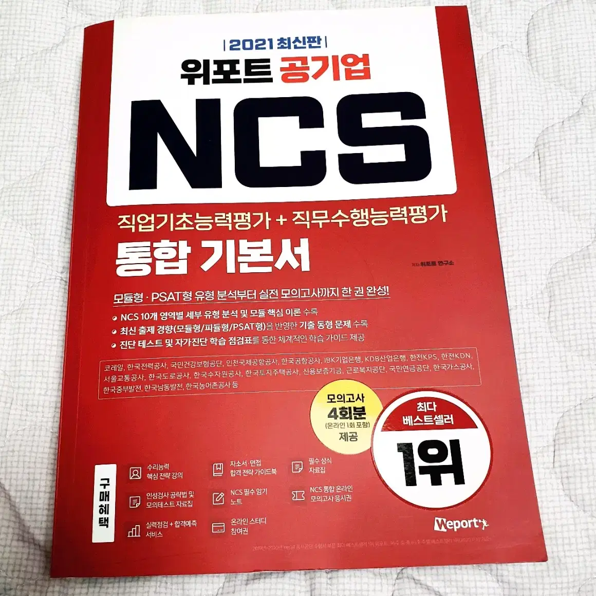 위포트 공기업 NCS 기본서