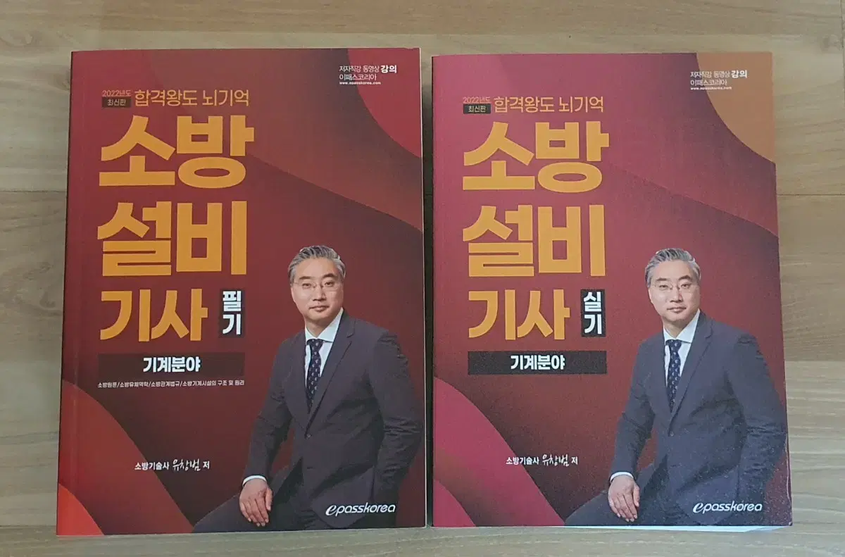 소방설비기사 기계분야 필기,실기 이패스 유창범 기술사 교재판매합니다.