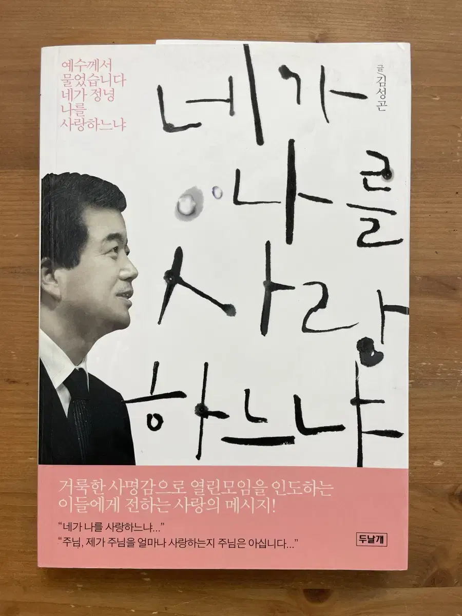 네가 나를 사랑하느냐 - 김성곤