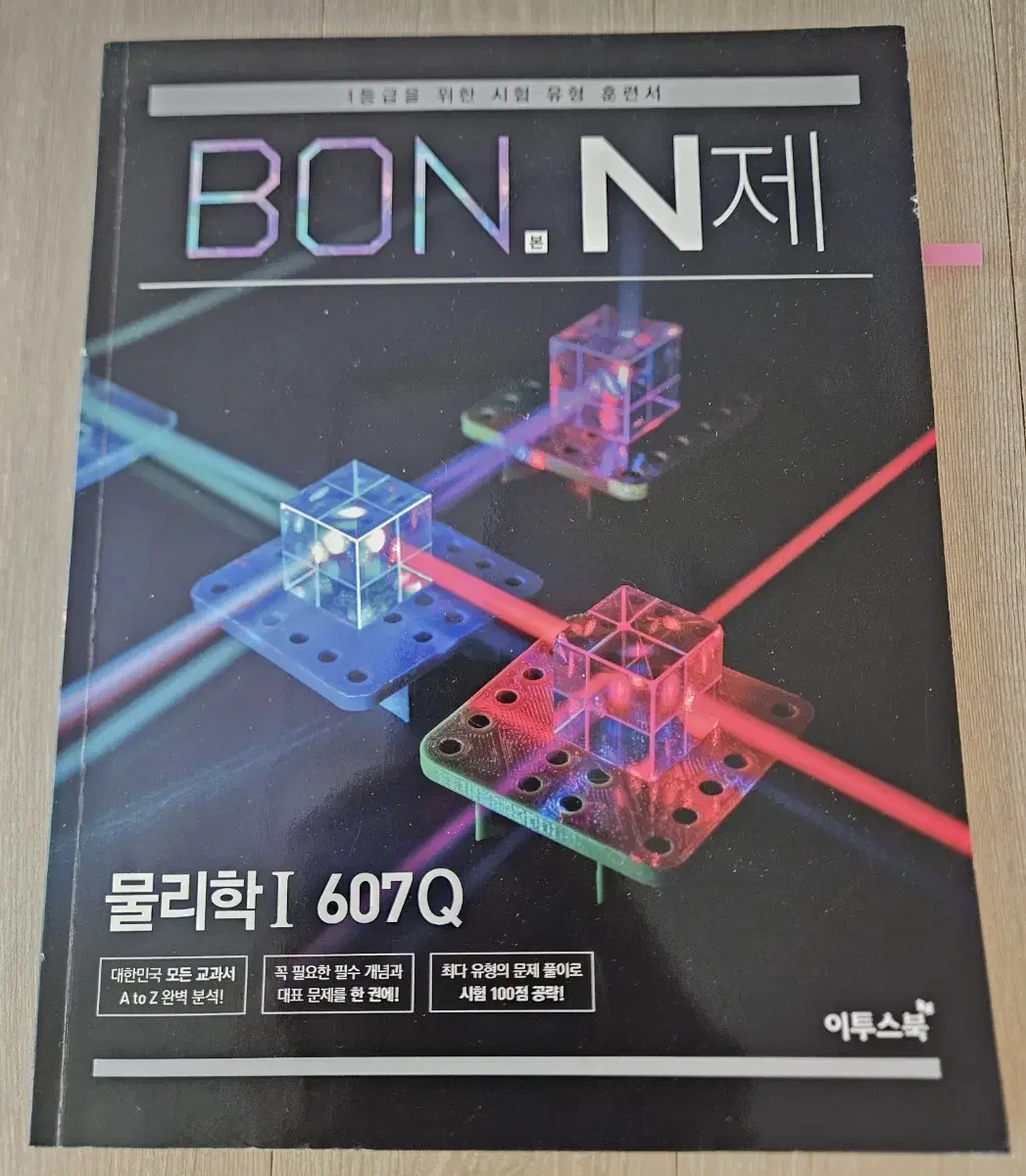 1등급을 위한 물리1 BOM N제