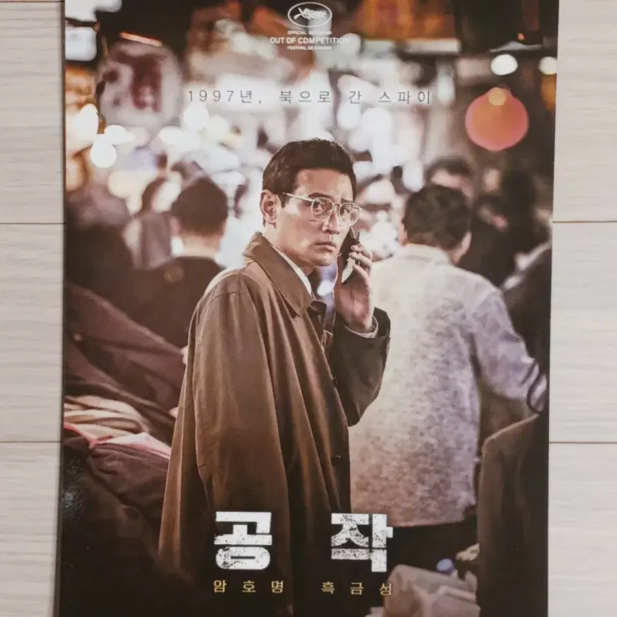 황정민  주지훈 이성민 조진웅 공작A(2018년)전단지