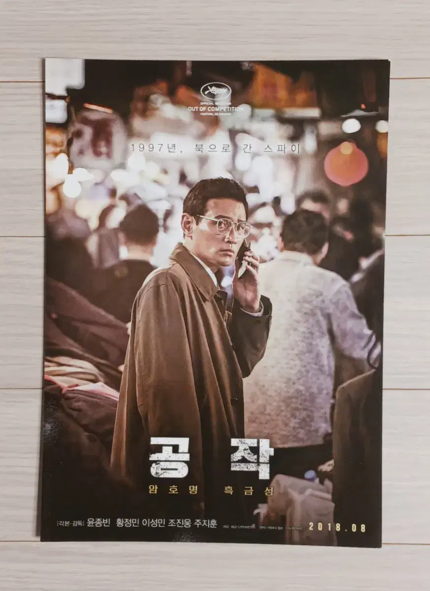 황정민  주지훈 이성민 조진웅 공작A(2018년)전단지