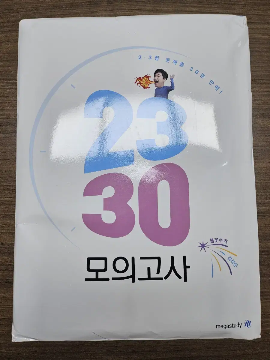 메가스터디 불꽃수학 김성은 23.30  모의고사세트