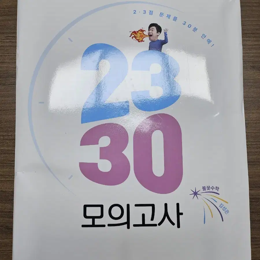 메가스터디 불꽃수학 김성은 23.30  모의고사세트