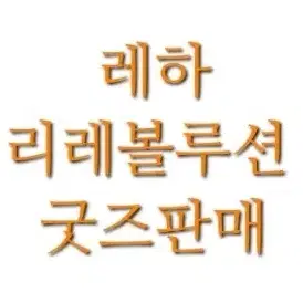 레볼루션하트 리레볼루션 굿즈원가판매 (추가됨)