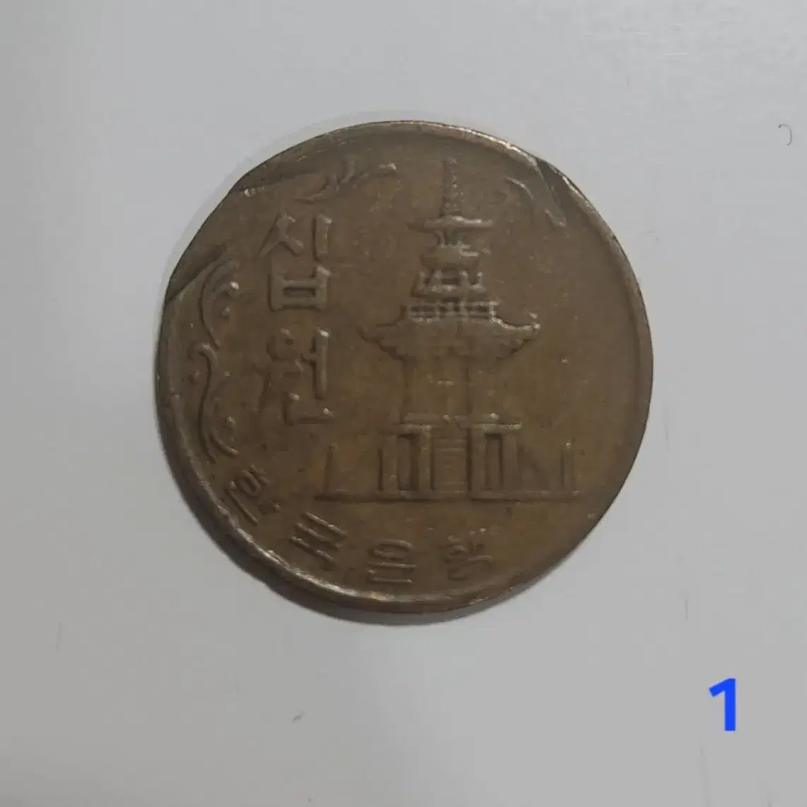 1970년 10원 희귀동전 팝니다