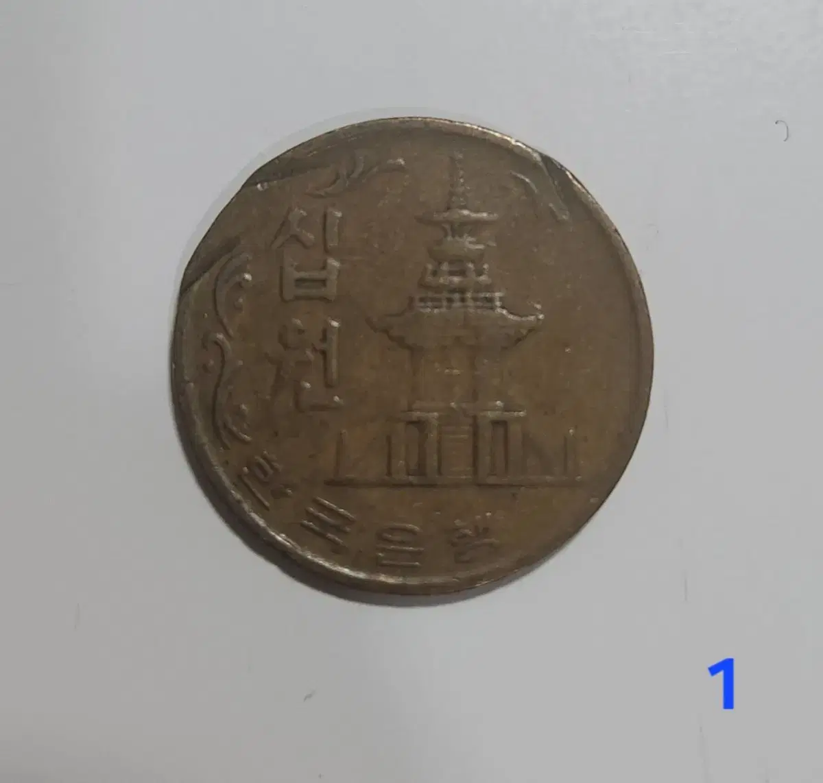 1970년 10원 희귀동전 팝니다