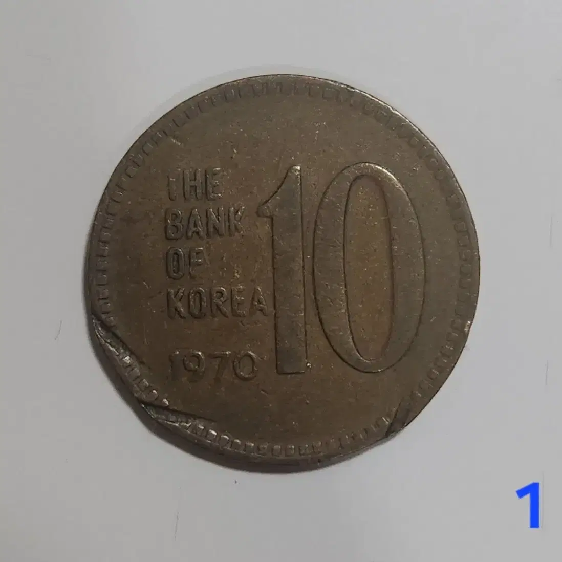 1970년 10원 희귀동전 팝니다