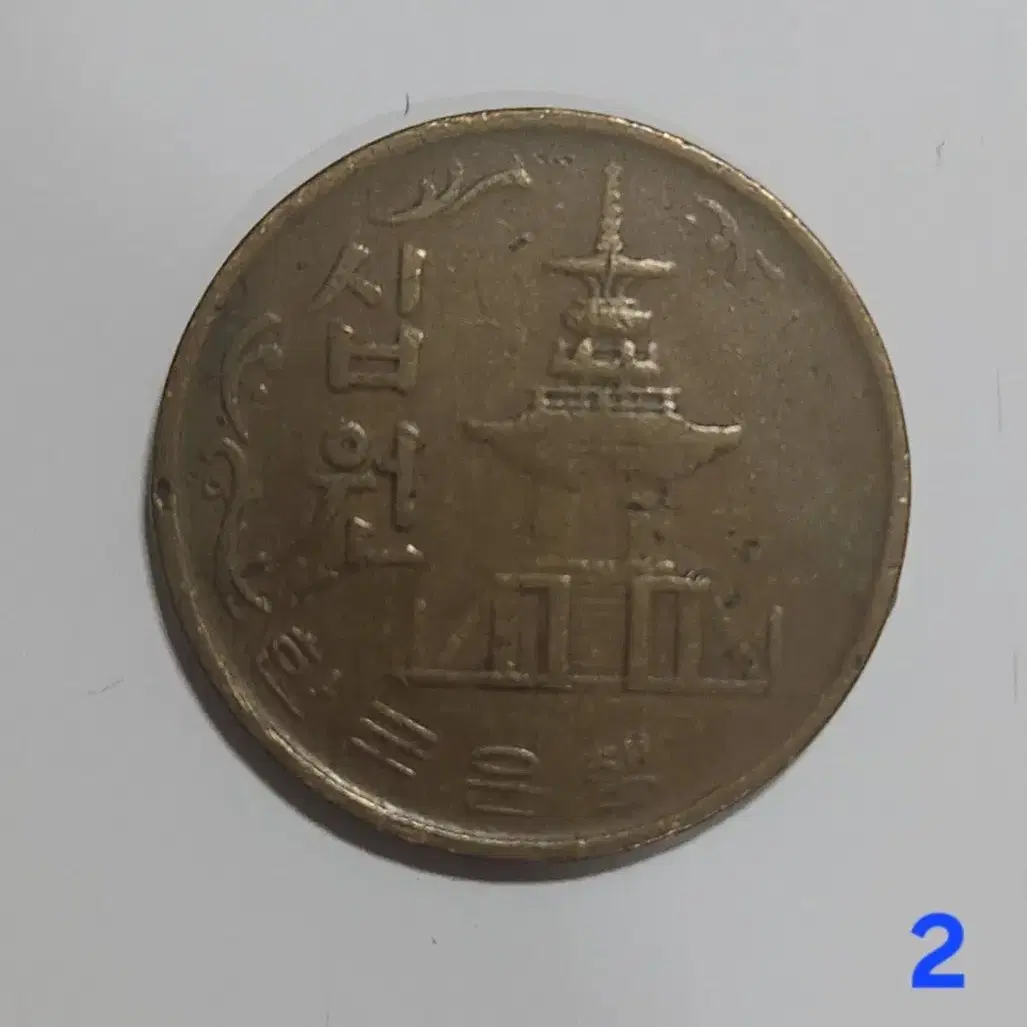 1970년 10원 희귀동전 팝니다