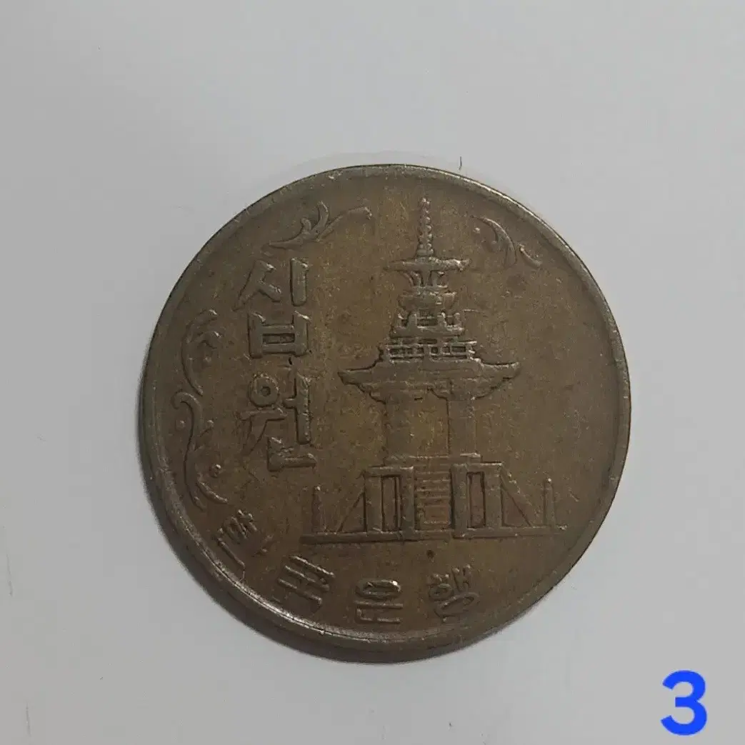 1970년 10원 희귀동전 팝니다