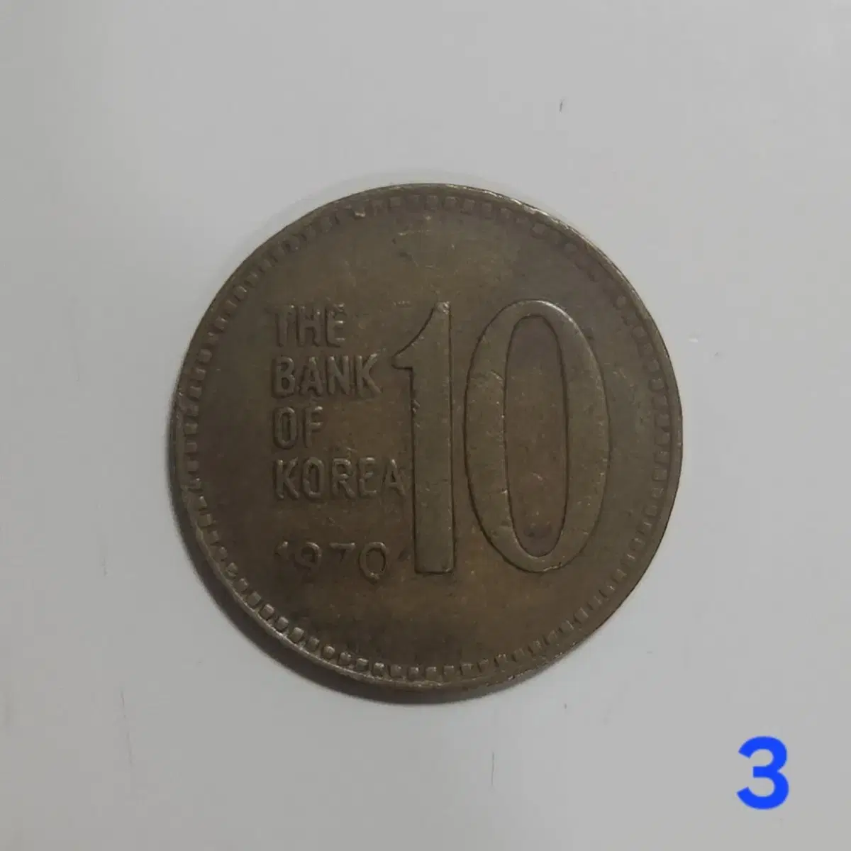 1970년 10원 희귀동전 팝니다