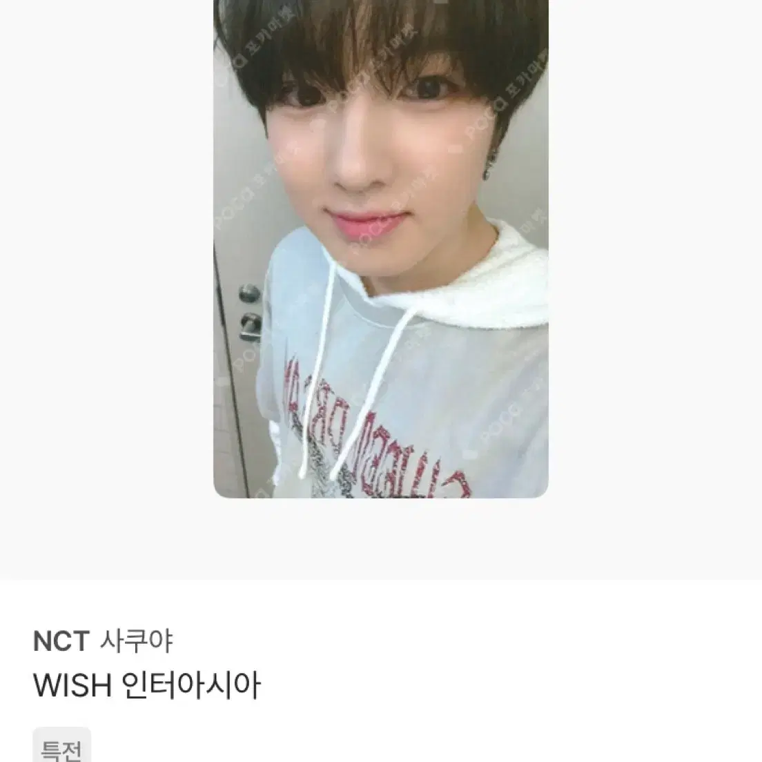 사쿠야 포카 양도 구함 받아요 엔시티 위시 nct 유우시리쿠재희