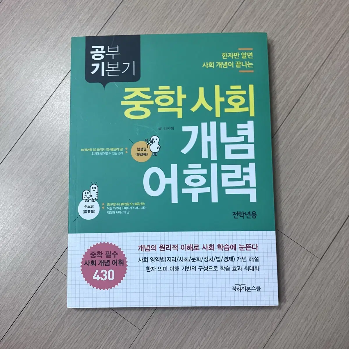 중학 사회 개념 어휘력