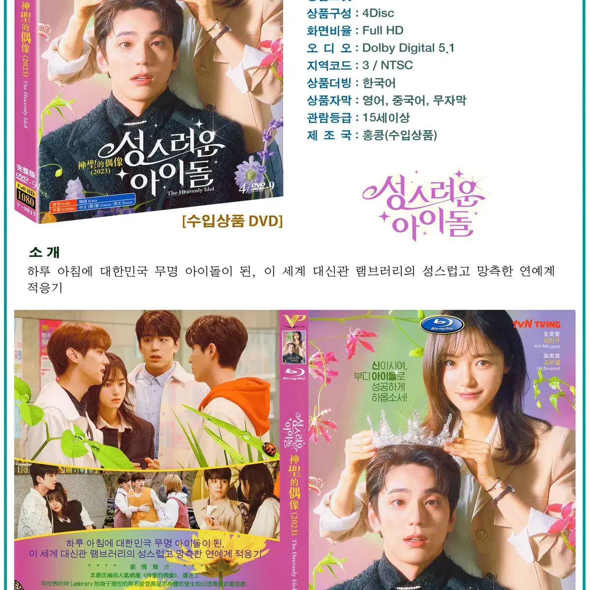 DVD 성스러운 아이돌 4Disc - tvN 드라마 수입상품 새상품