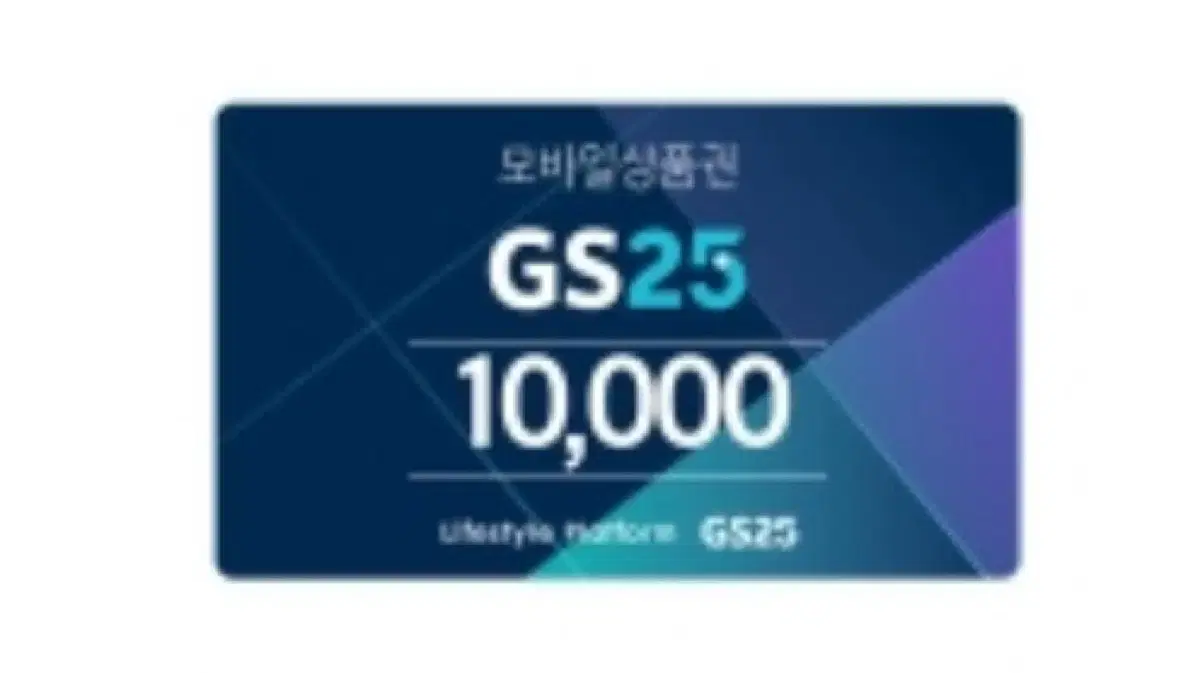 Gs25 만원깊카 팝니다!!