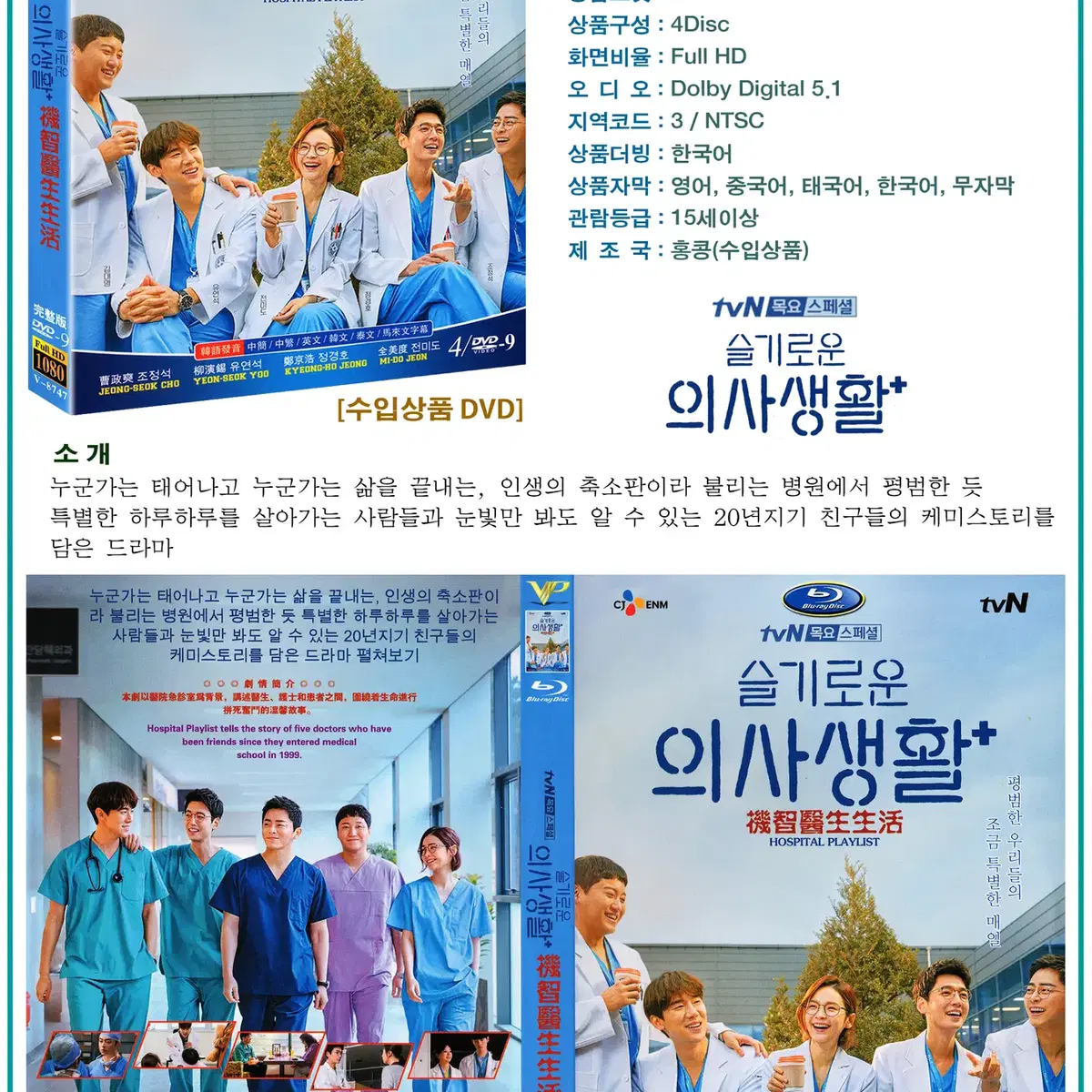 DVD 슬기로운 의사생활 4Disc - tvN 드라마 수입상품 새상품