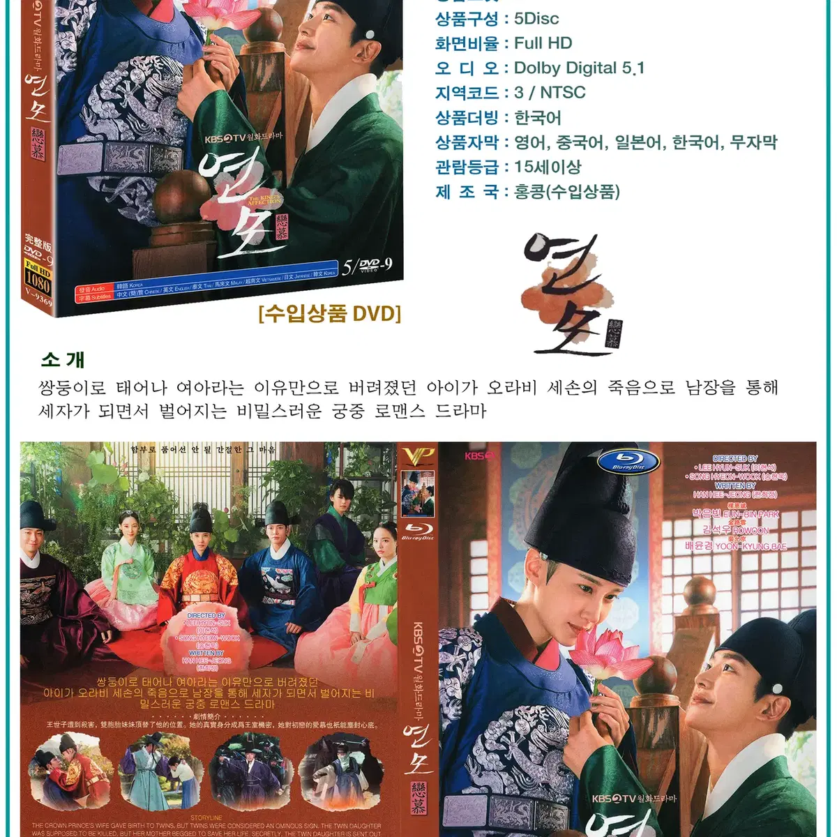 DVD 연모 5Disc - KBS2 드라마 수입상품 새상품