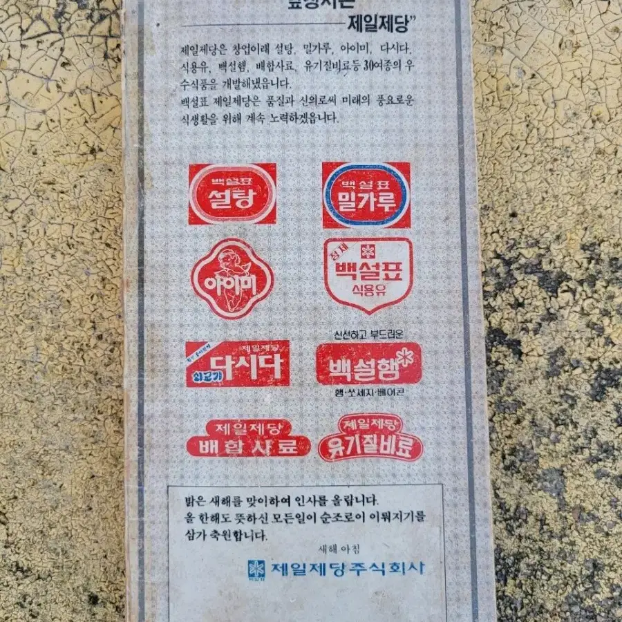 옛날 백설표 제일제당 근대사 자료