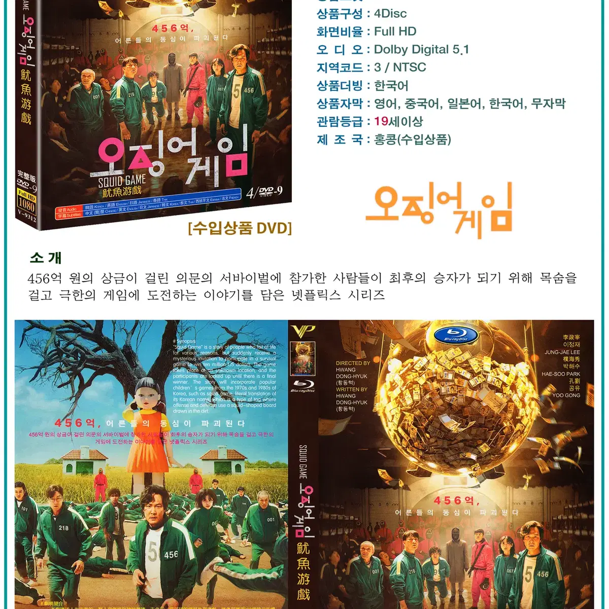 DVD 오징어 게임 4Disc - 넷플릭스 드라마 수입상품 새상품