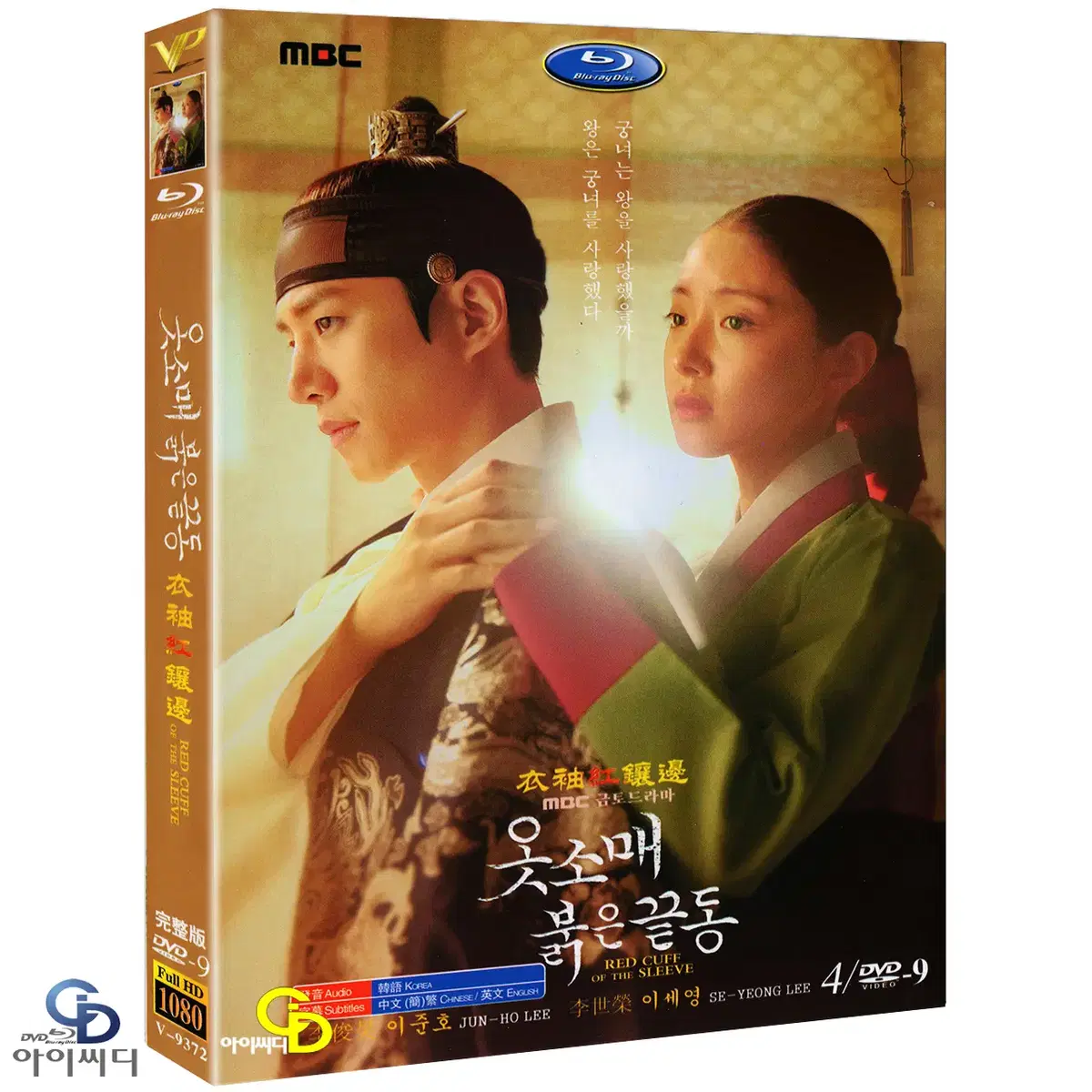 DVD 옷소매 붉은 끝동 4Disc - MBC 드라마 수입상품 새상품