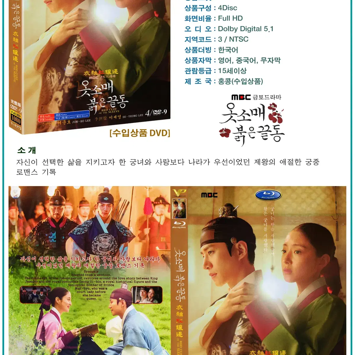 DVD 옷소매 붉은 끝동 4Disc - MBC 드라마 수입상품 새상품