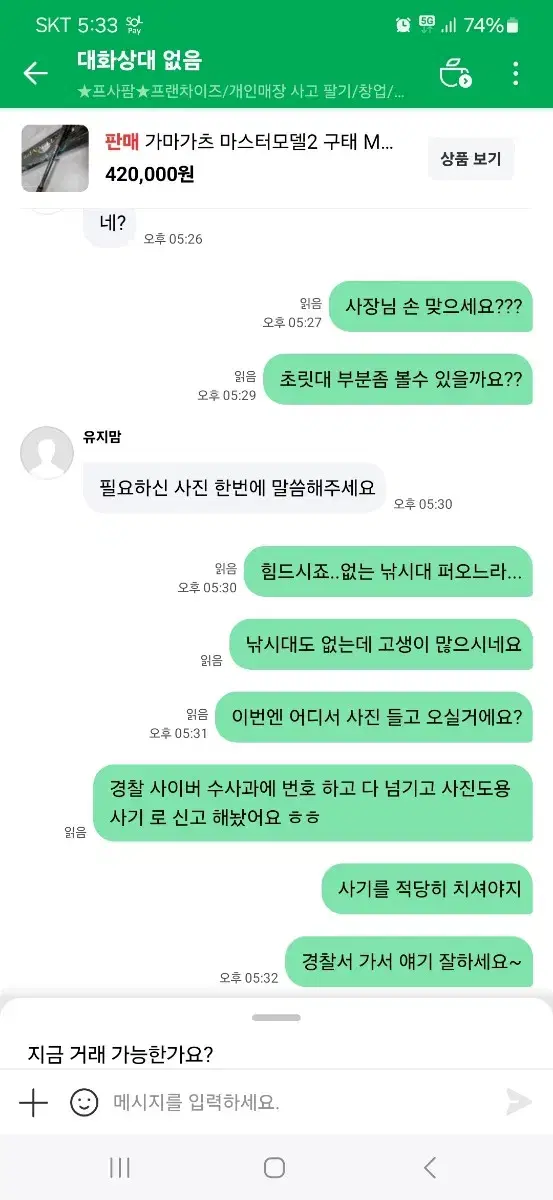 가마가츠마스터모델2 사기꾼입니다