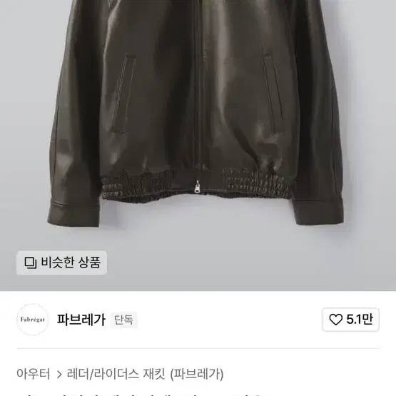 파브레가 비콘 파이핑 레더 자켓 브라운 2