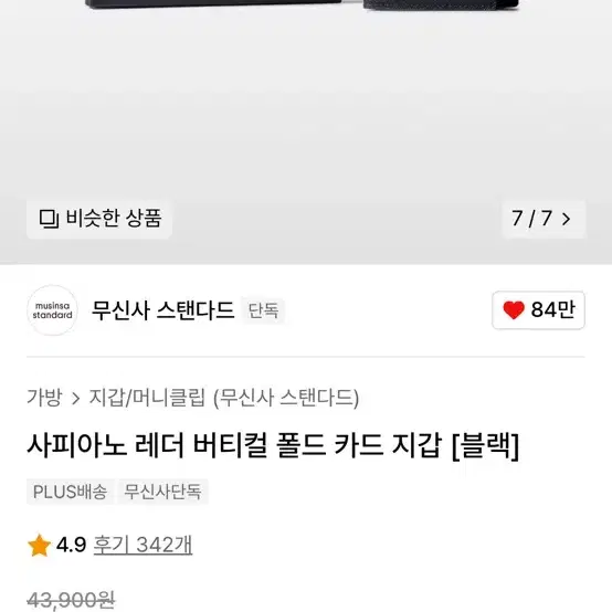 무신사 스탠다드 사피아노 레더 버티컬 폴드 카드 지갑 판매합니다