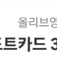 올리브영 기프티콘 3만원권