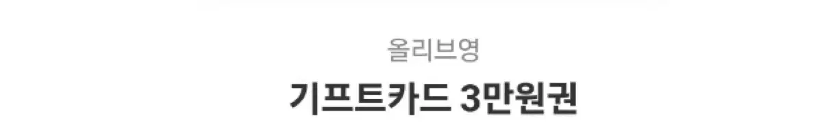 올리브영 기프티콘 3만원권