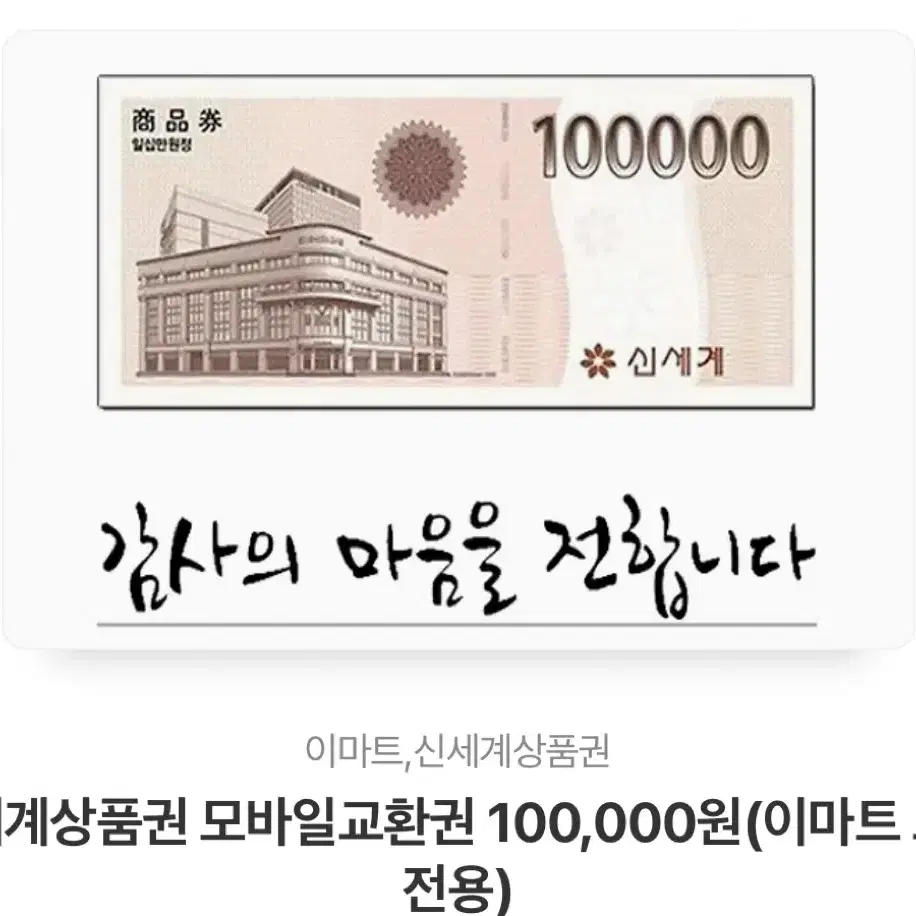 신세계 모바일 상품권 10만원권 팝니다