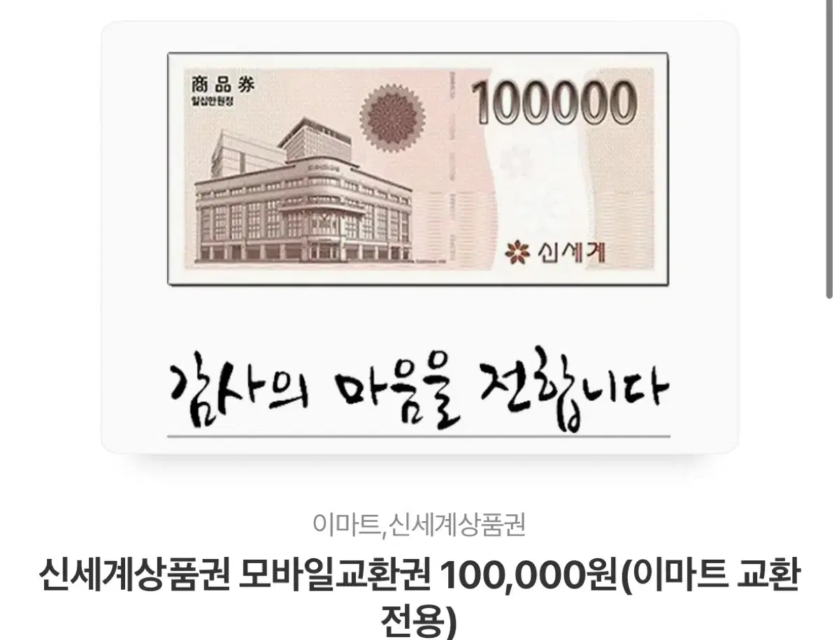 신세계 모바일 상품권 10만원권 팝니다