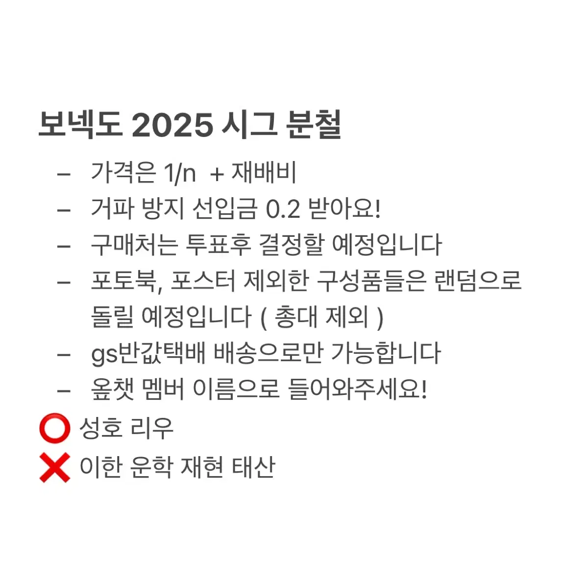 보넥도 보이넥스트도어 2025 시그 시즌그린팅 분철합니다!