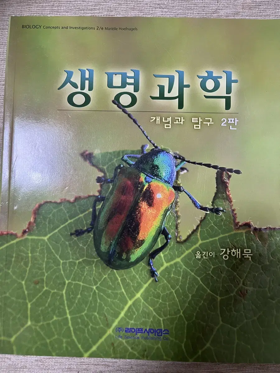 생명과학 개념과 탐구 2판