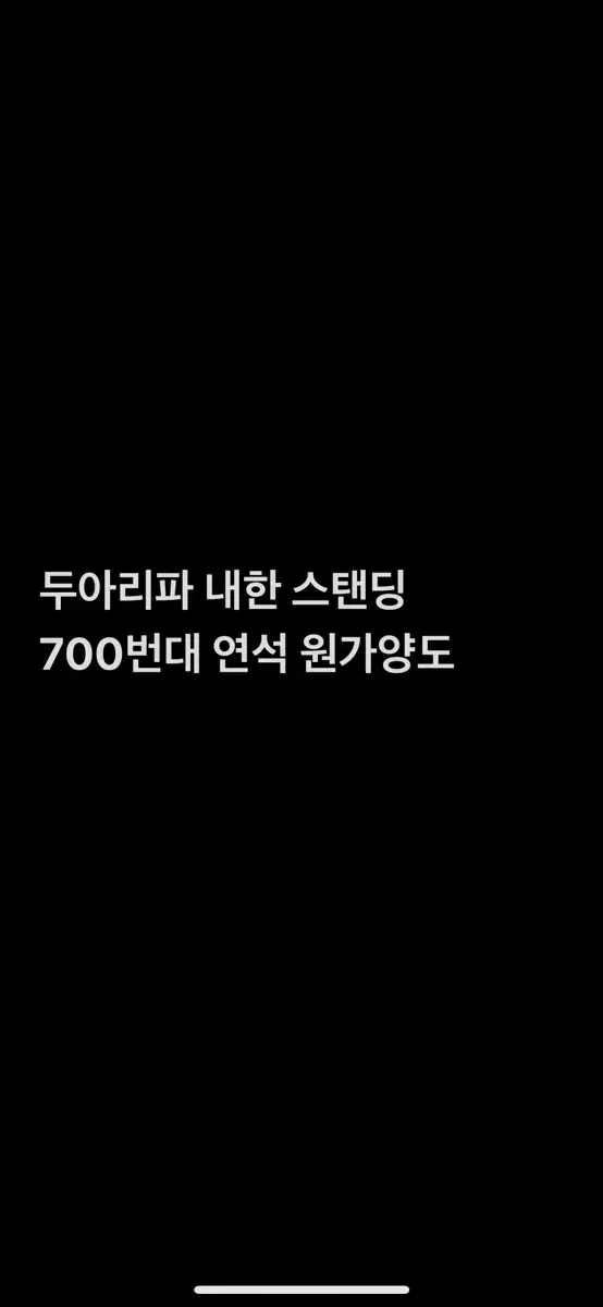 두아리파 12/4 수 공연 스탠딩 P 700번대 연석 원가양도