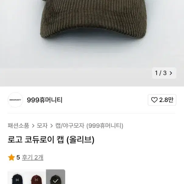 999휴머니티 코듀로이 캡