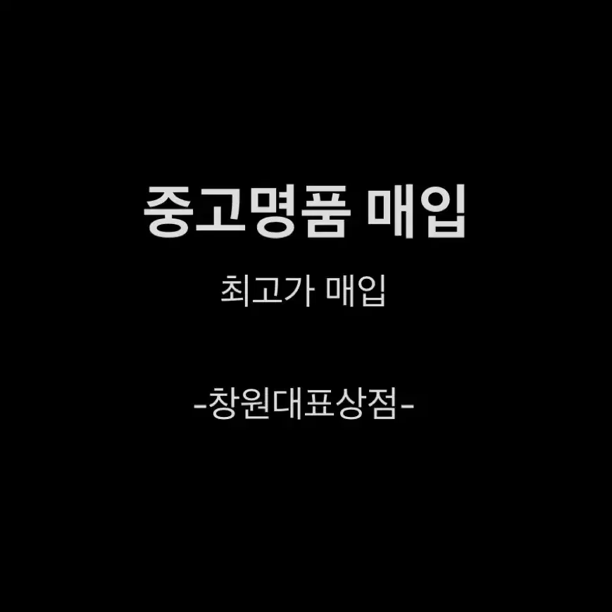 중고 명품 구매 / 판매